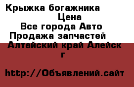 Крыжка богажника Infiniti QX56 2012 › Цена ­ 15 000 - Все города Авто » Продажа запчастей   . Алтайский край,Алейск г.